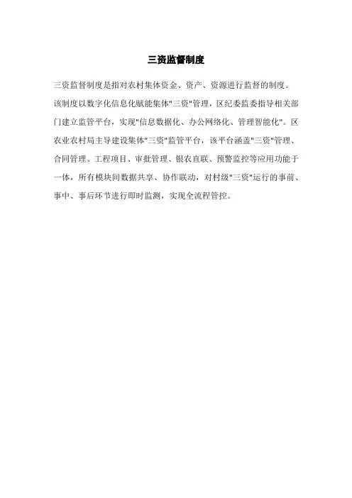 三资监督制度