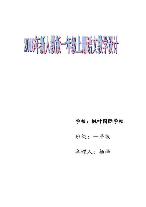 2017新人教版一学年级(上)语文全册教案