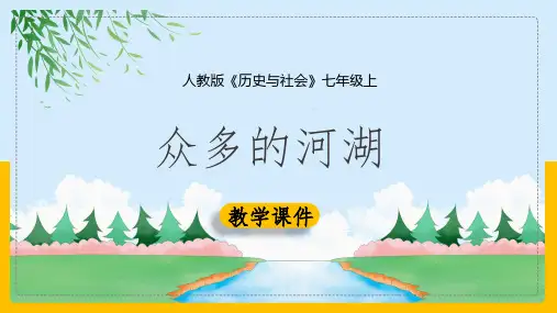 初中历史人教版七年级上册《2.2.3众多的河湖》课件