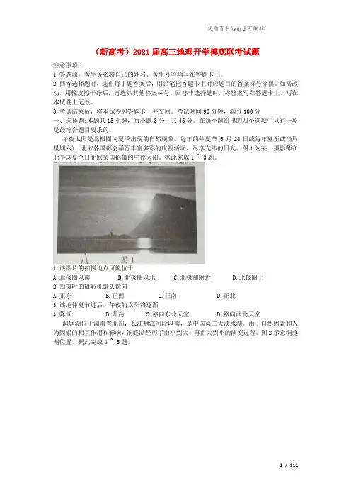 (新高考)2021届高三地理开学摸底联考试题.doc