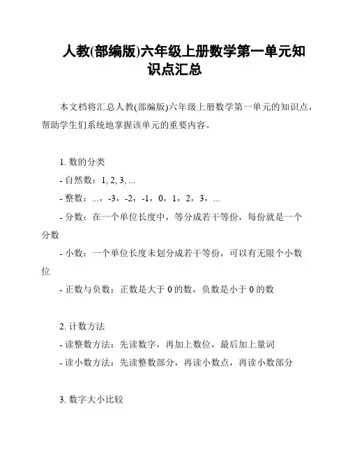 人教(部编版)六年级上册数学第一单元知识点汇总