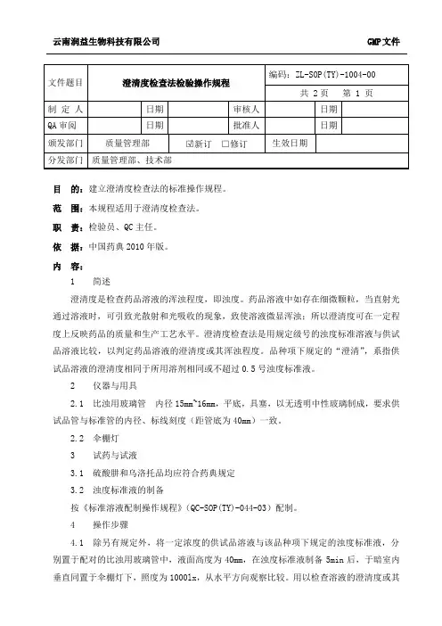 04澄清度检查法检验操作规程