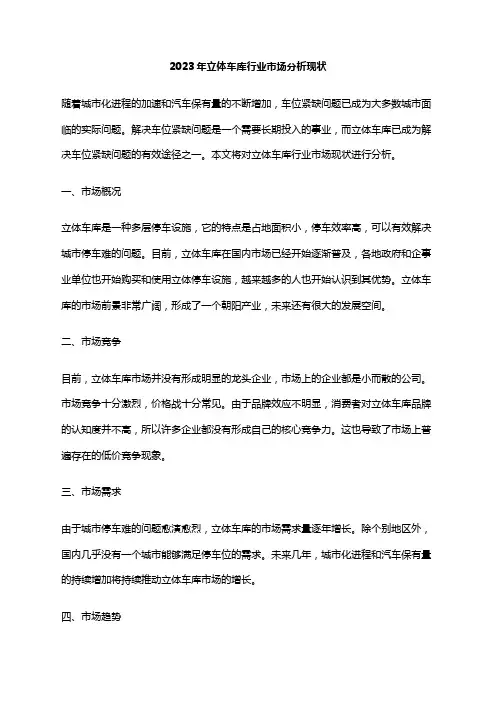 2023年立体车库行业市场分析现状