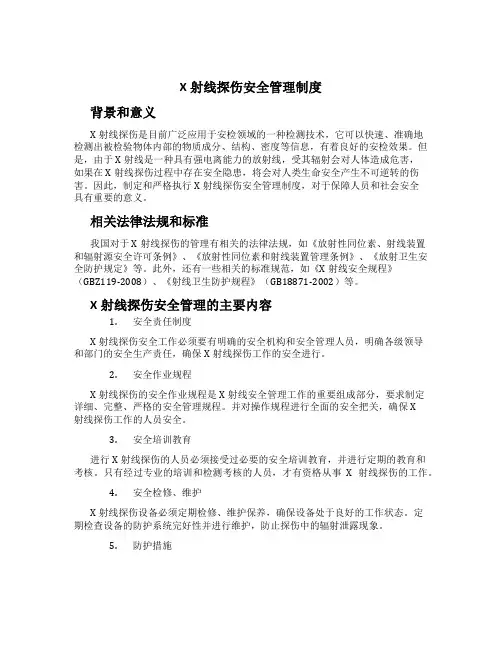 X射线探伤安全管理制度