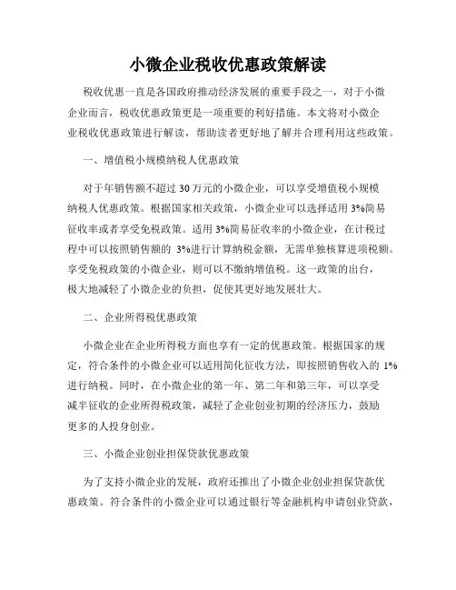 小微企业税收优惠政策解读