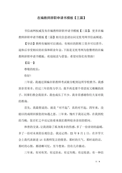 在编教师辞职申请书模板【三篇】