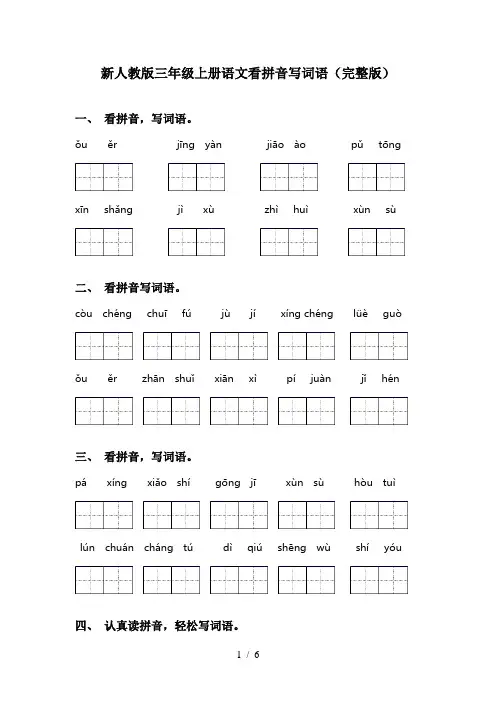 新人教版三年级上册语文看拼音写词语(完整版)