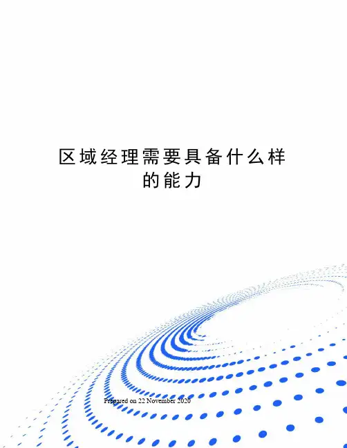 区域经理需要具备什么样的能力