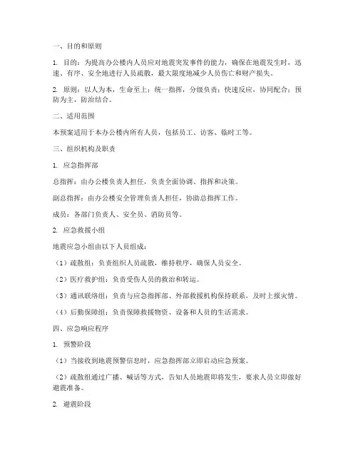 办公楼地震紧急疏散应急预案