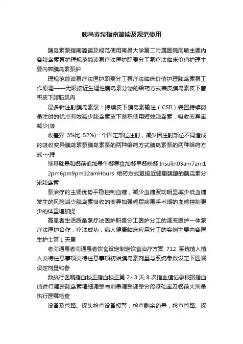 胰岛素泵指南简读及规范使用