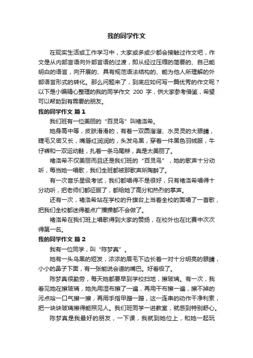 我的同学作文200字（精选35篇）