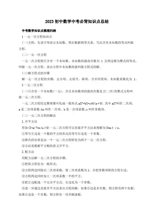 2023初中数学中考必背知识点总结