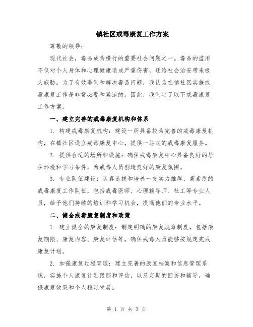 镇社区戒毒康复工作方案