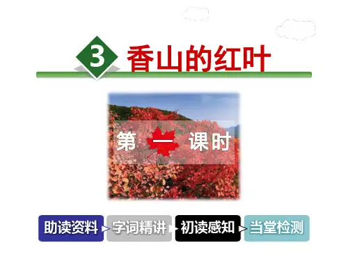 教科版六年级上册语文课件-3.香山的红叶 第1课时