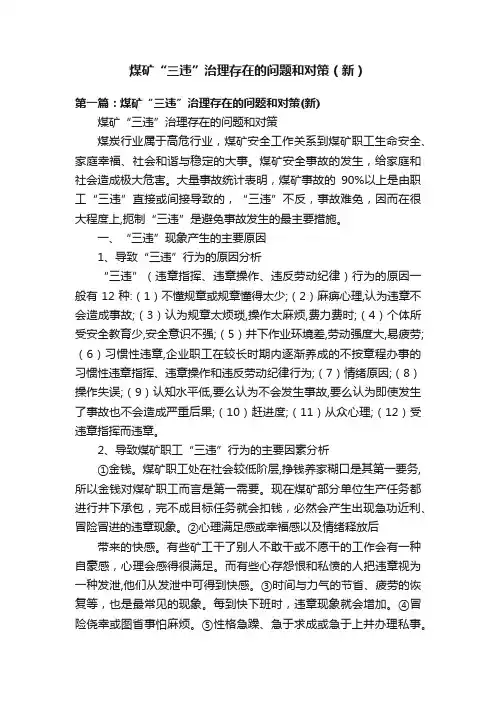 煤矿“三违”治理存在的问题和对策（新）