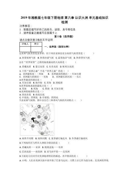 2019年湘教版七年级下册地理 第六章 认识大洲 单元基础知识检测及解析