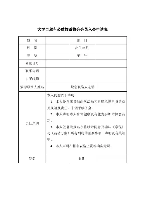 大学自驾车公益旅游协会会员入会申请表