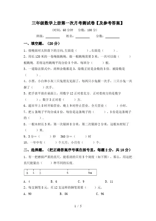 三年级数学上册第一次月考测试卷【及参考答案】