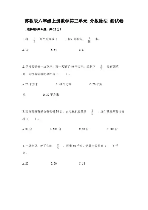 苏教版六年级上册数学第三单元 分数除法 测试卷含完整答案(全国通用)