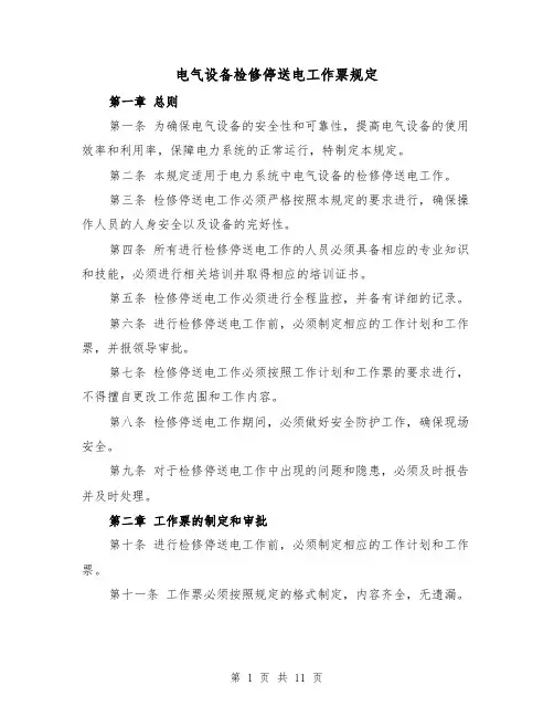 电气设备检修停送电工作票规定(4篇)