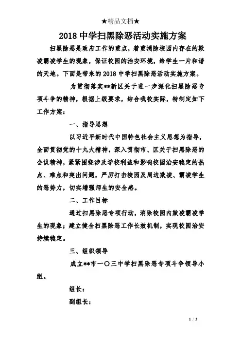 2018中学扫黑除恶活动实施方案