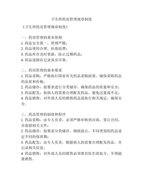 卫生所药房管理规章制度