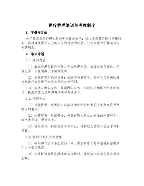 医疗护理培训与考核制度