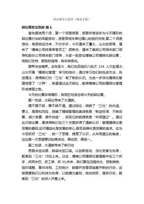 辩论赛发言致辞（精选5篇）