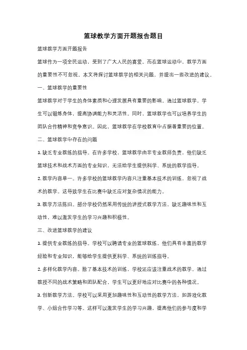 篮球教学方面开题报告题目