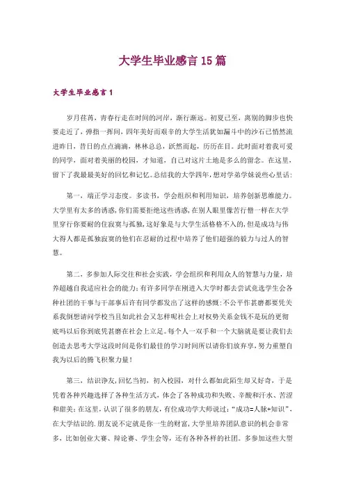 大学生毕业感言15篇_4