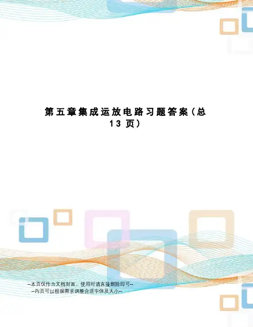 集成运放电路习题答案