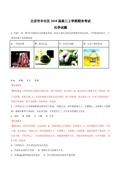 北京市丰台区2018届高三上学期期末考试化学试题(解析版)