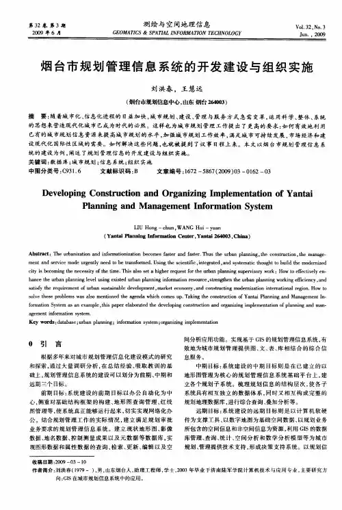 烟台市规划管理信息系统的开发建设与组织实施
