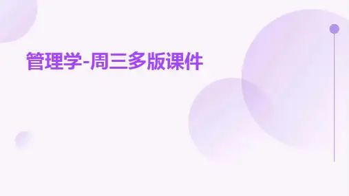 管理学-周三多版课件