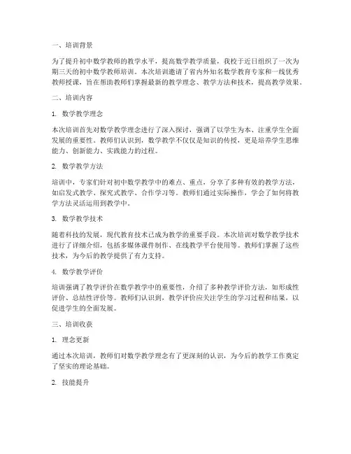 初中数学培训总结范文