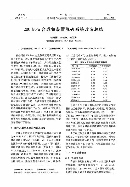 200kt／a合成氨装置脱碳系统改造总结