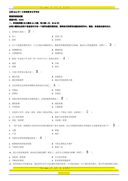 2012年7月自考管理学原理试题及答案