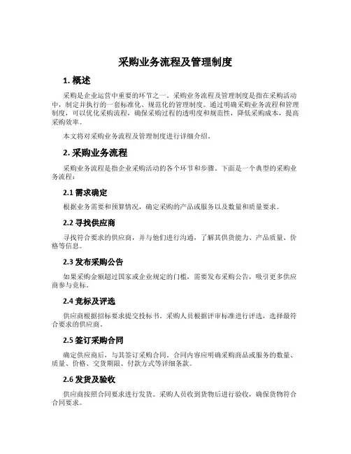 采购业务流程及管理制度