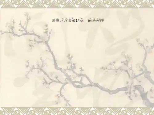 民事诉诉法第14章 简易程序