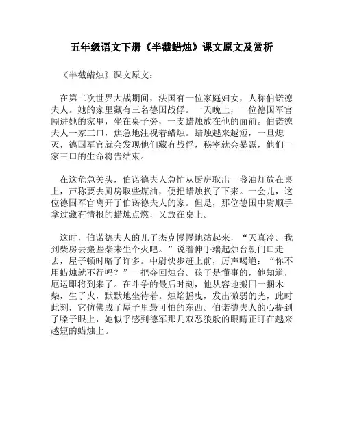 五年级语文下册《半截蜡烛》课文原文及赏析