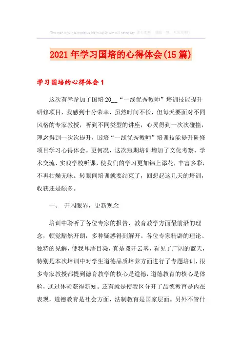 2021年学习国培的心得体会(15篇)