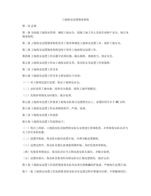 工地保安巡逻规章制度