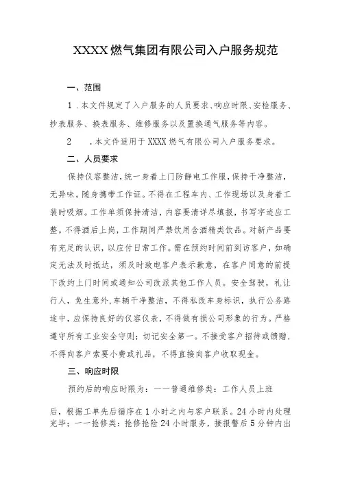 燃气集团有限公司入户服务规范