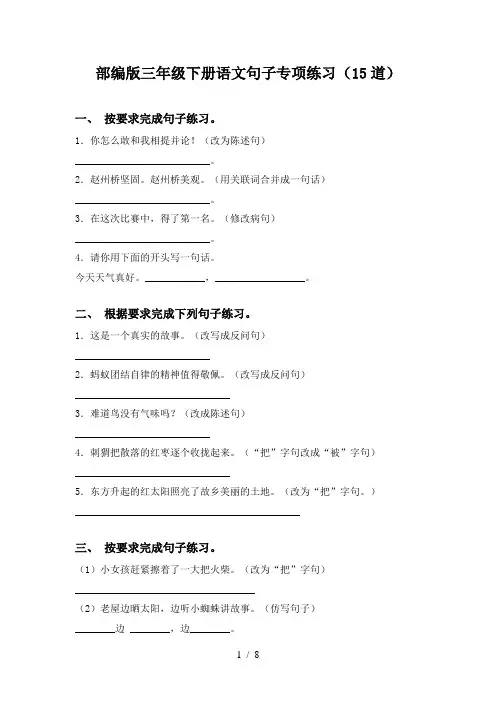 部编版三年级下册语文句子专项练习(15道)