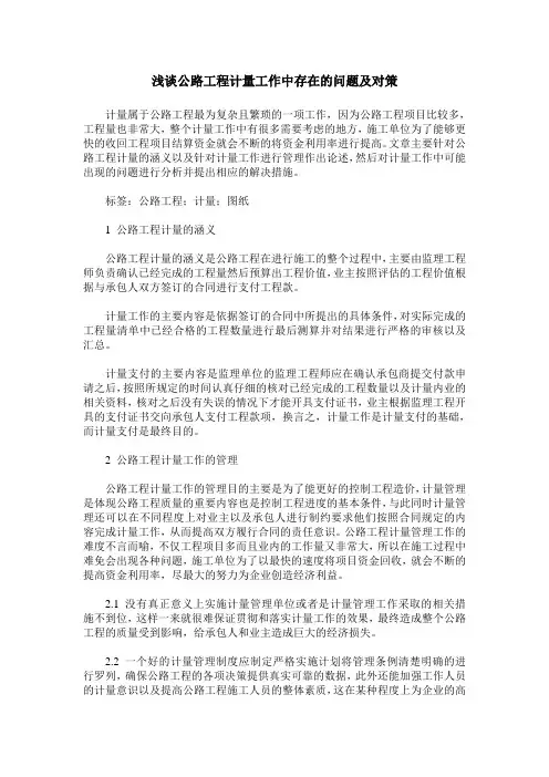 浅谈公路工程计量工作中存在的问题及对策