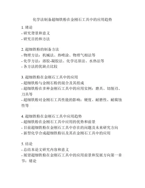 化学法制备超细铁粉在金刚石工具中的应用趋势