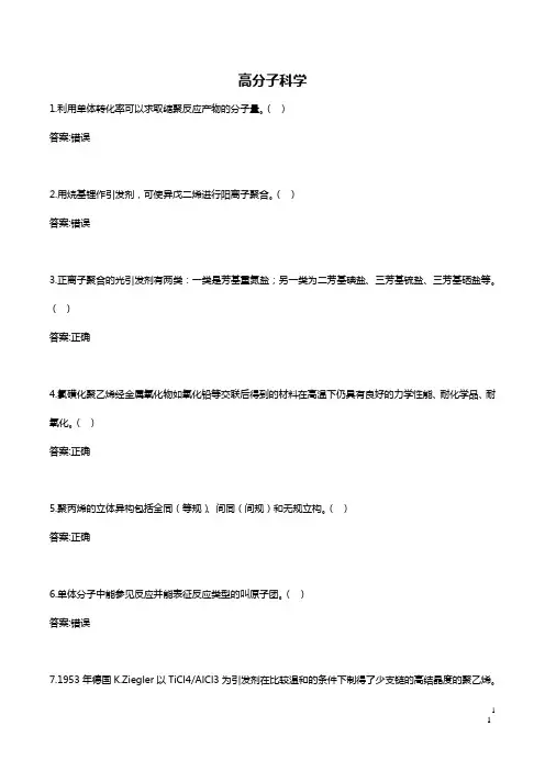 《高分子科学》试题题库