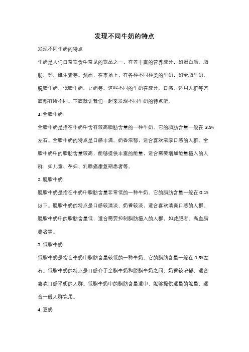 发现不同牛奶的特点