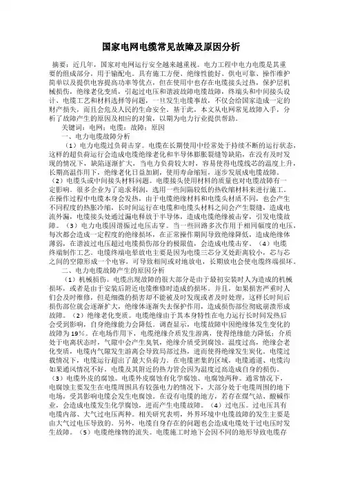 国家电网电缆常见故障及原因分析