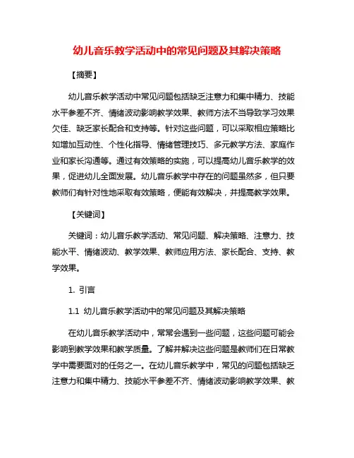 幼儿音乐教学活动中的常见问题及其解决策略